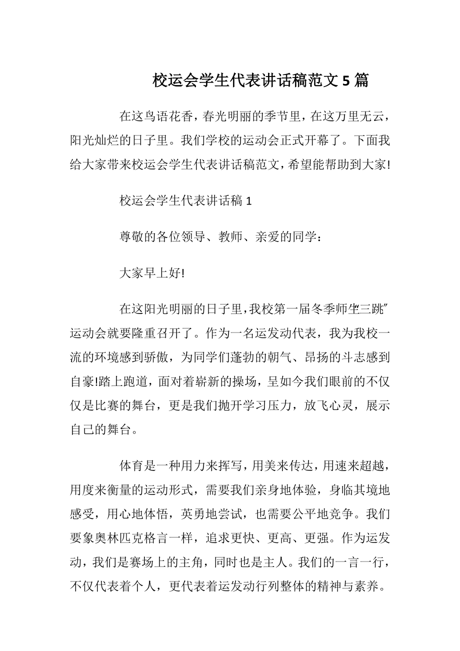 校运会学生代表讲话稿范文5篇.docx_第1页