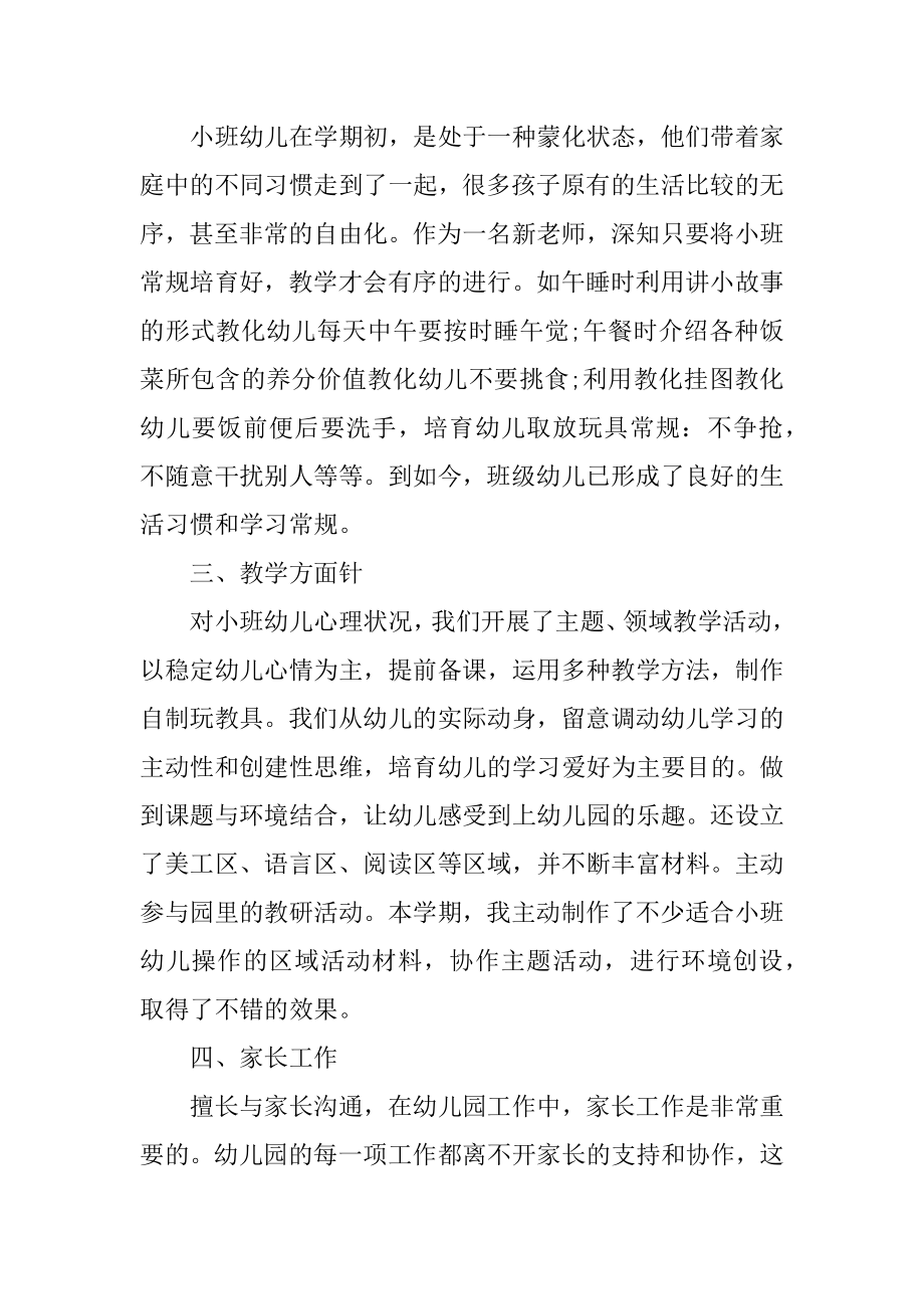 幼儿园小班教师教学工作总结精编.docx_第2页