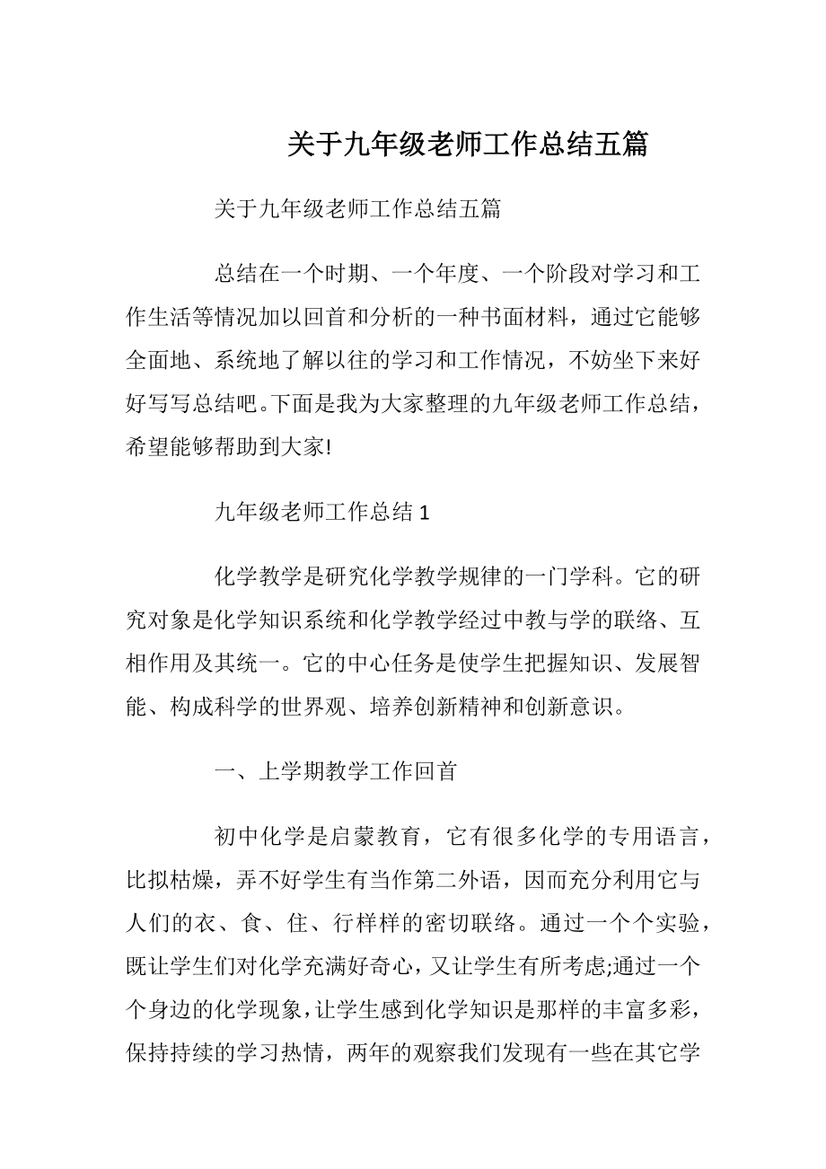 关于九年级老师工作总结五篇.docx_第1页