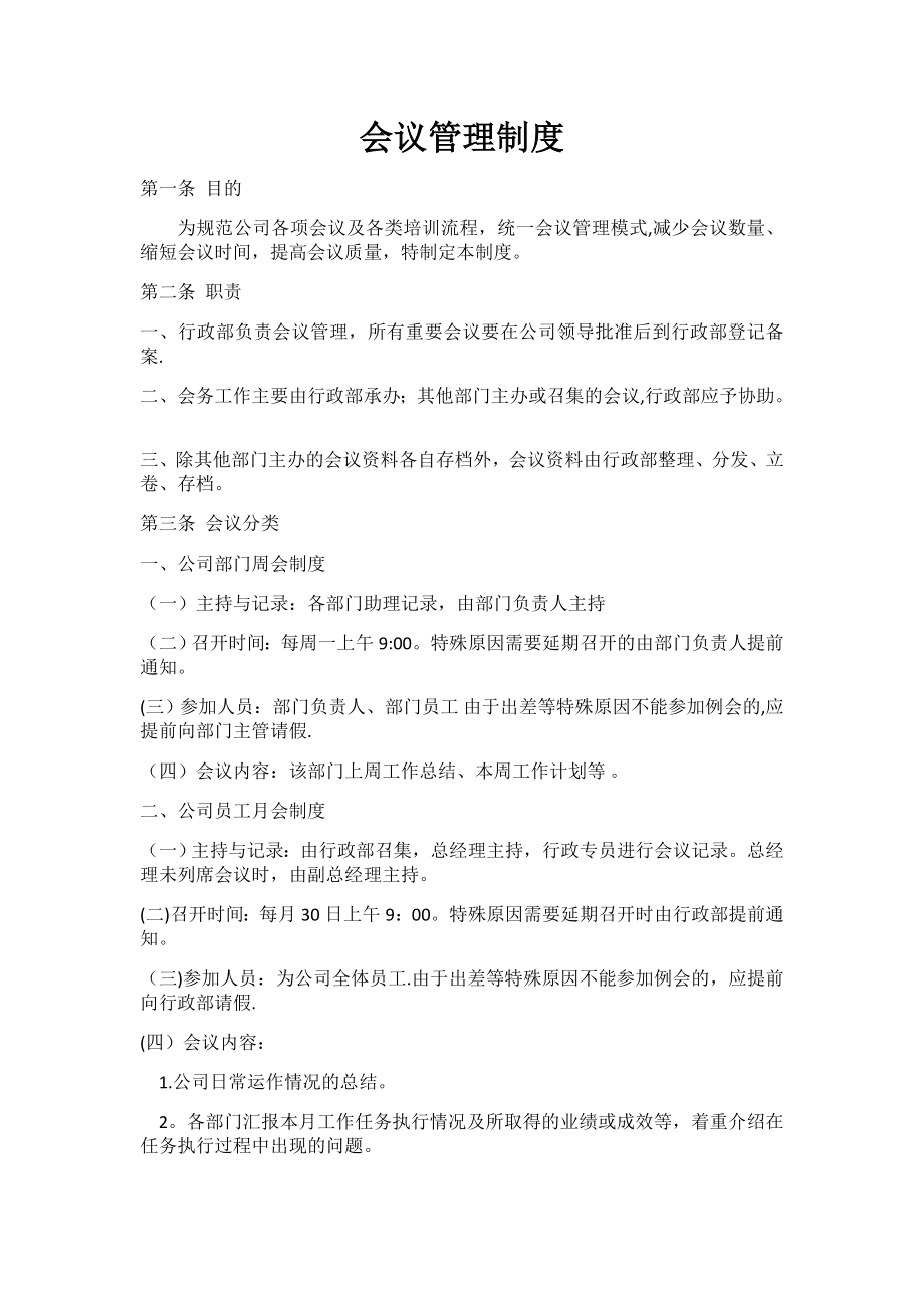 二、会议管理制度及流程.doc_第1页