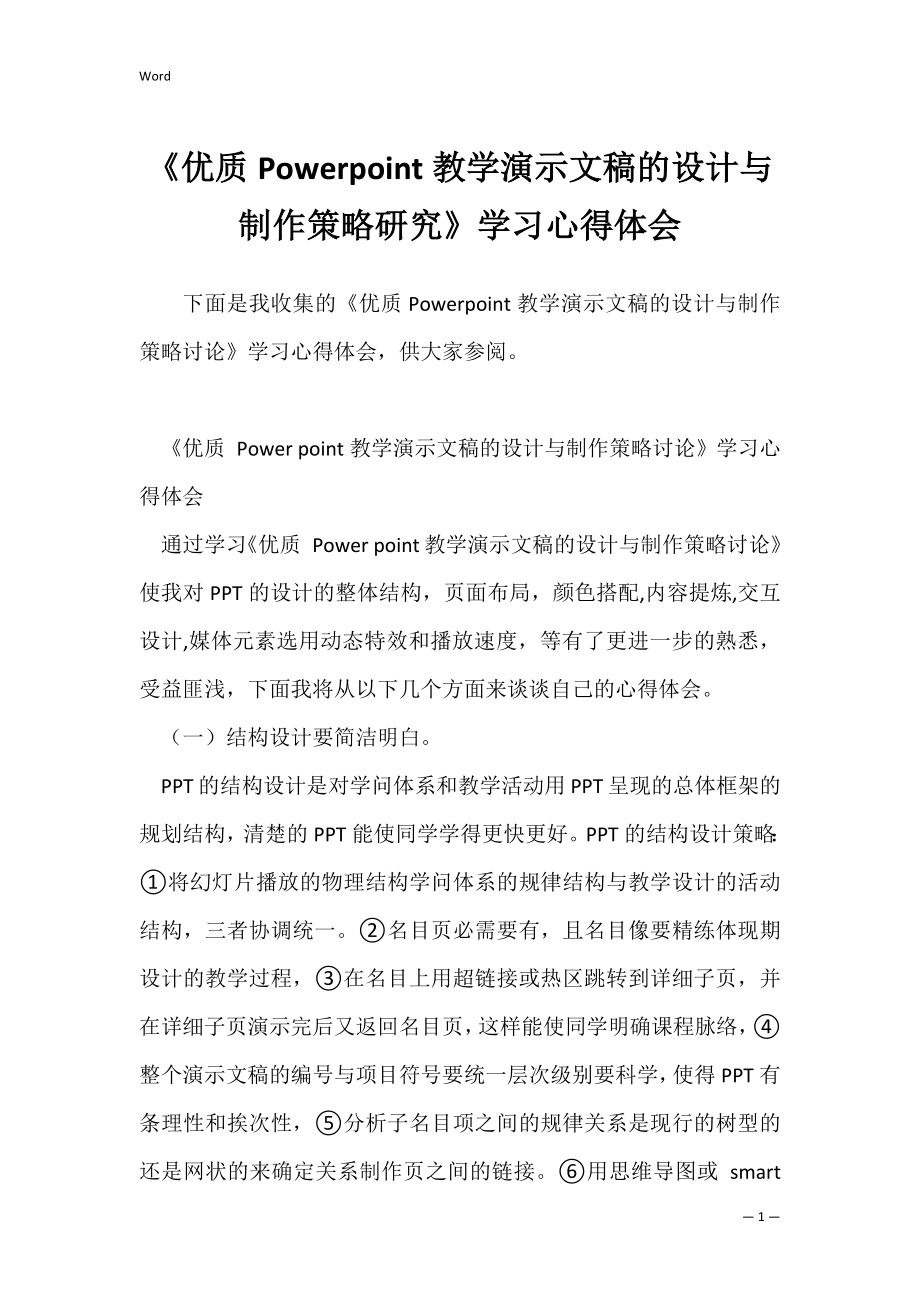 《优质Powerpoint教学演示文稿的设计与制作策略研究》学习心得体会.docx_第1页