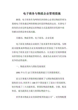 电子商务与物流企业管理措施.docx