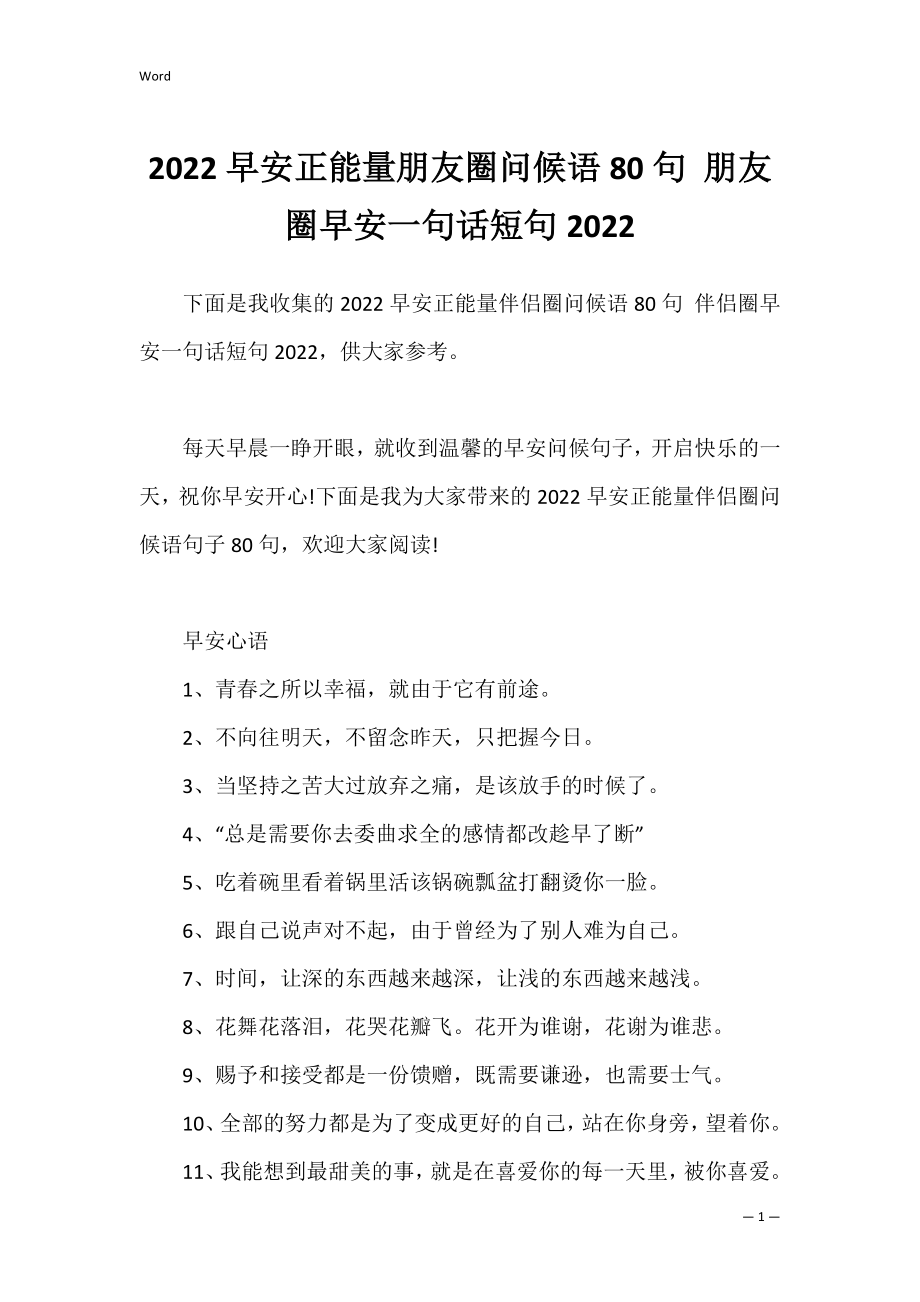 2022早安正能量朋友圈问候语80句 朋友圈早安一句话短句2022.docx_第1页