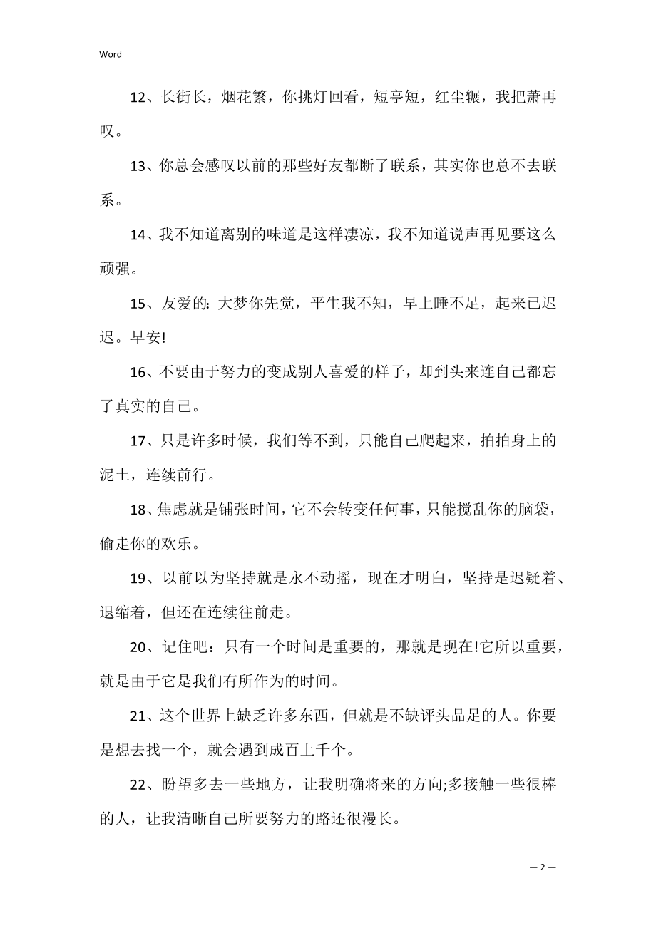 2022早安正能量朋友圈问候语80句 朋友圈早安一句话短句2022.docx_第2页