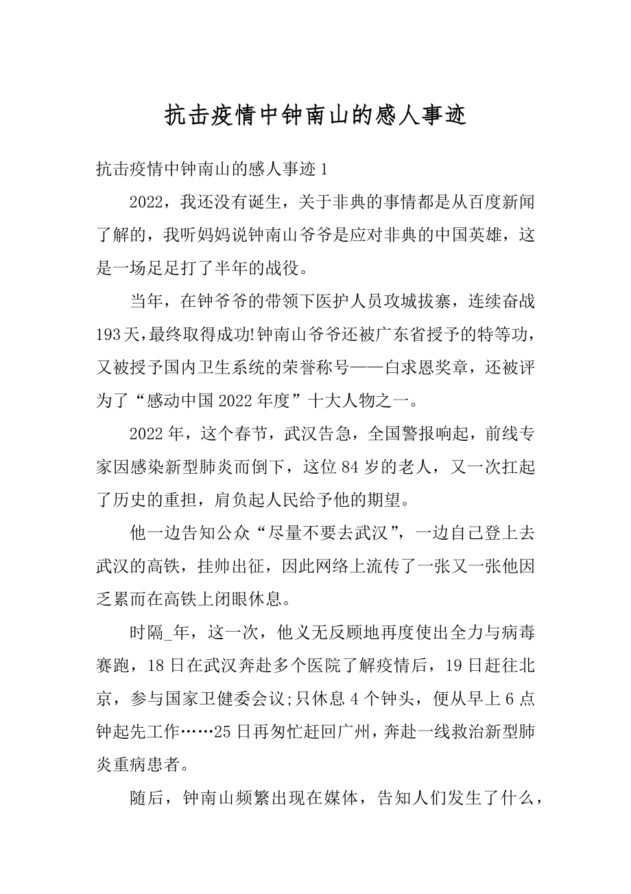 抗击疫情中钟南山的感人事迹优质.docx_第1页