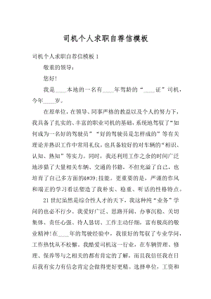 司机个人求职自荐信模板汇编.docx