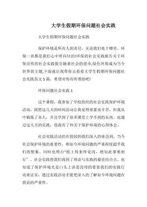 大学生假期环保问题社会实践_1.docx