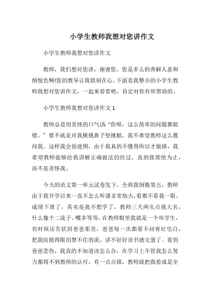 小学生教师我想对您讲作文.docx