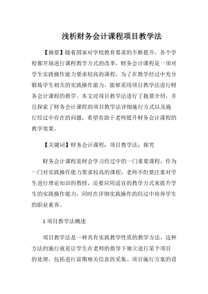 浅析财务会计课程项目教学法-精品文档.docx