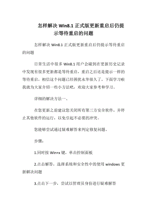 怎样解决Win81正式版更新重启后仍提示等待重启的问题.docx