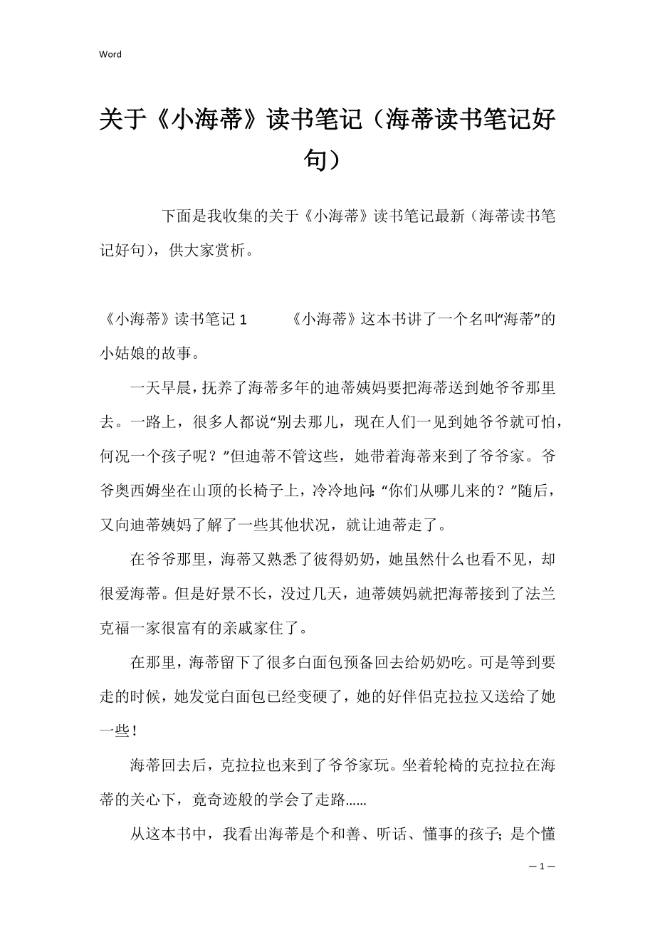 关于《小海蒂》读书笔记（海蒂读书笔记好句）.docx_第1页