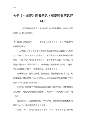 关于《小海蒂》读书笔记（海蒂读书笔记好句）.docx