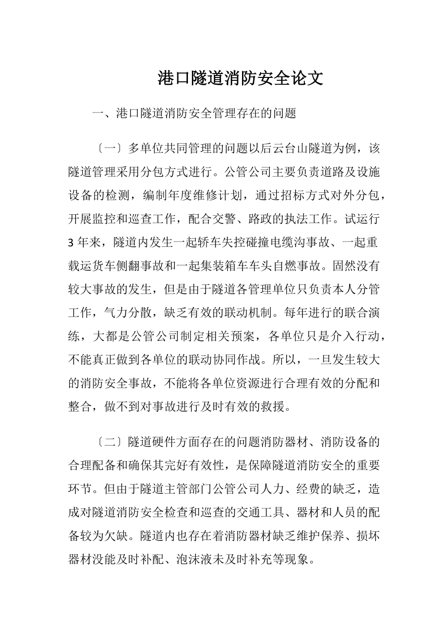 港口隧道消防安全论文.docx_第1页