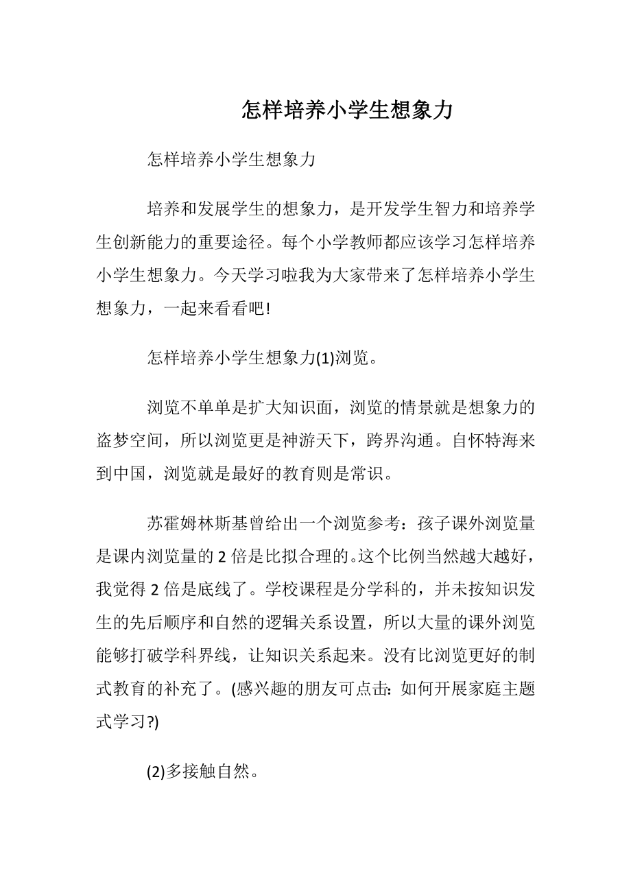 怎样培养小学生想象力.docx_第1页