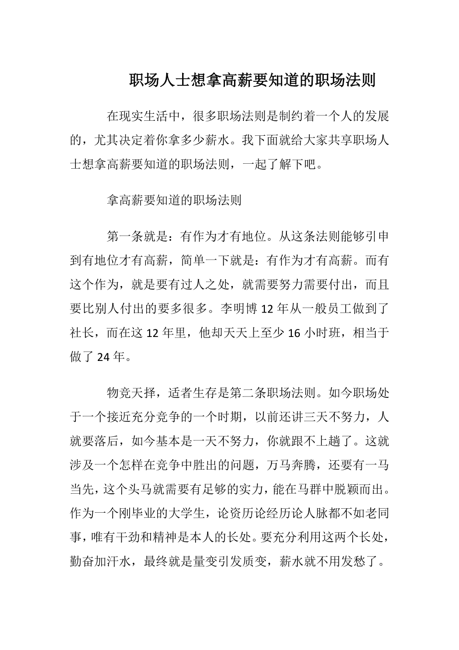 职场人士想拿高薪要知道的职场法则.docx_第1页