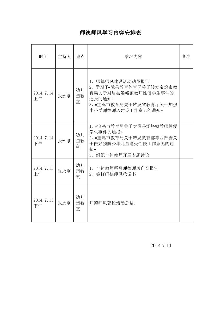 师德师风学习活动安排表.doc_第1页