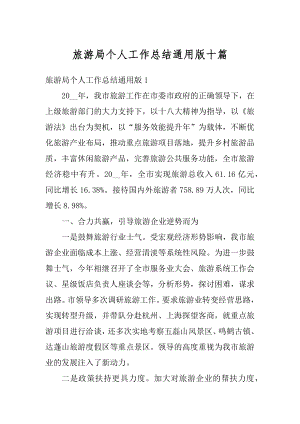 旅游局个人工作总结通用版十篇优质.docx