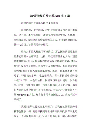 珍惜资源的发言稿500字3篇.docx