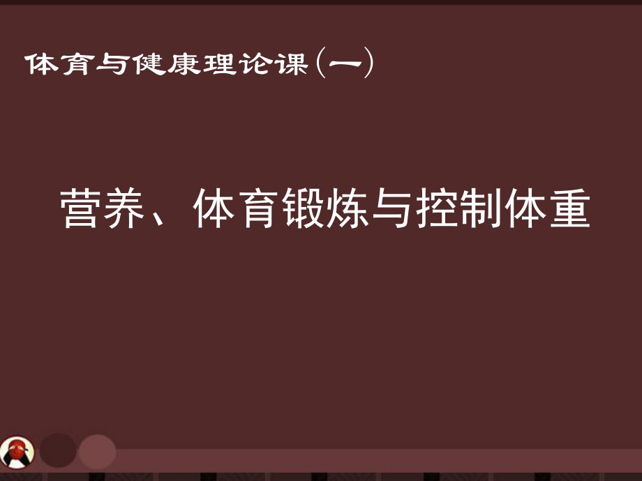 高中体育-营养、体育锻炼与控制体重课件ppt.ppt_第1页