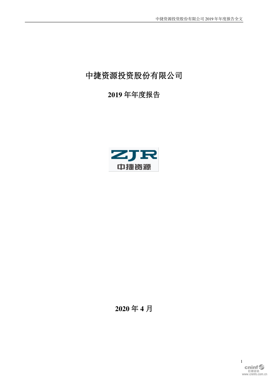 ST中捷：2019年年度报告.PDF_第1页