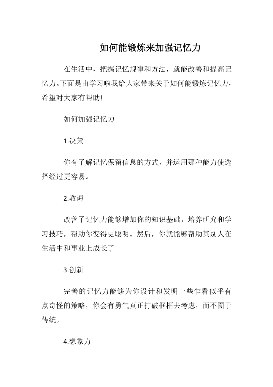 如何能锻炼来加强记忆力.docx_第1页