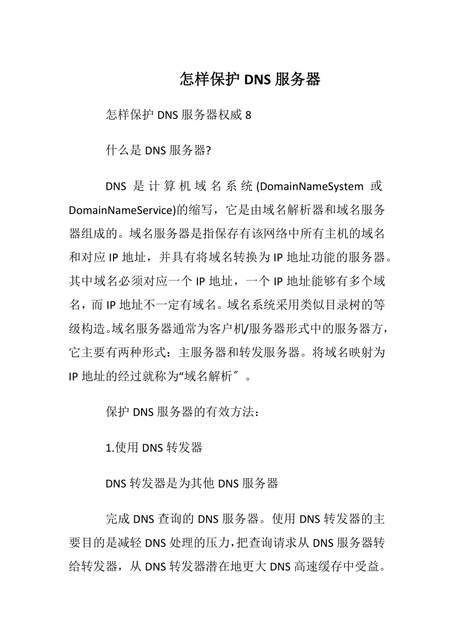 怎样保护DNS服务器.docx_第1页