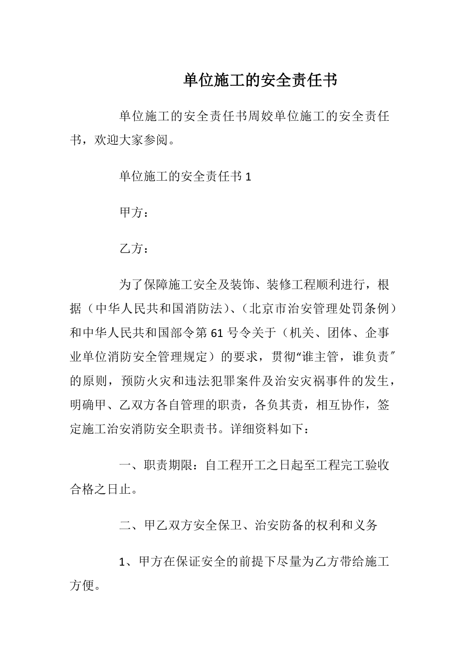 单位施工的安全责任书_1.docx_第1页