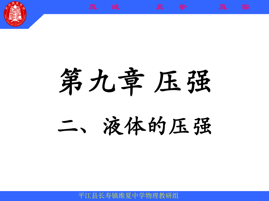 二、液体的压强.ppt_第1页