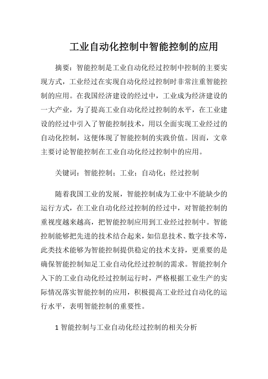 工业自动化控制中智能控制的应用.docx_第1页