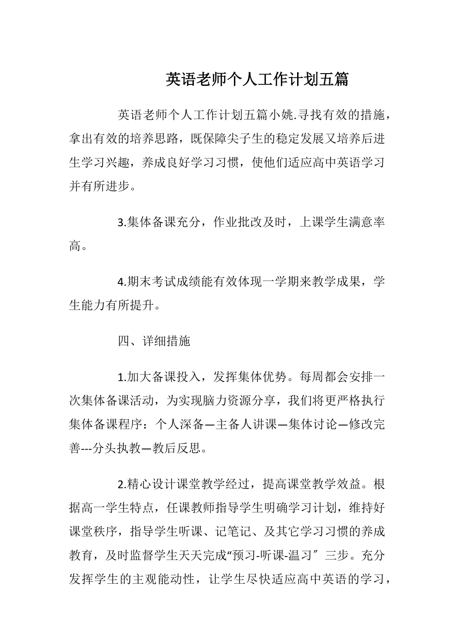 英语老师个人工作计划五篇.docx_第1页