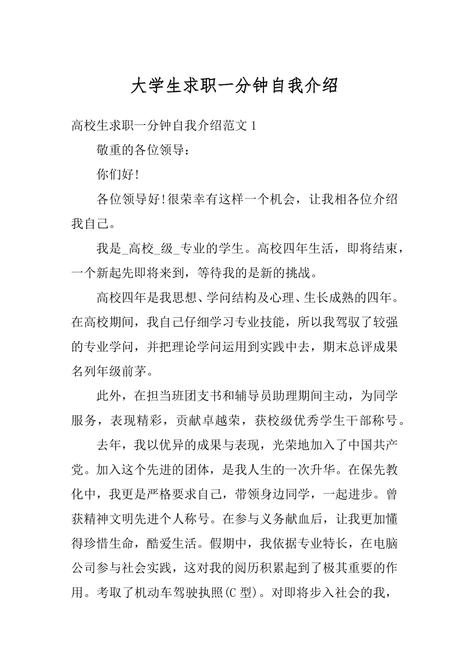 大学生求职一分钟自我介绍汇编.docx_第1页