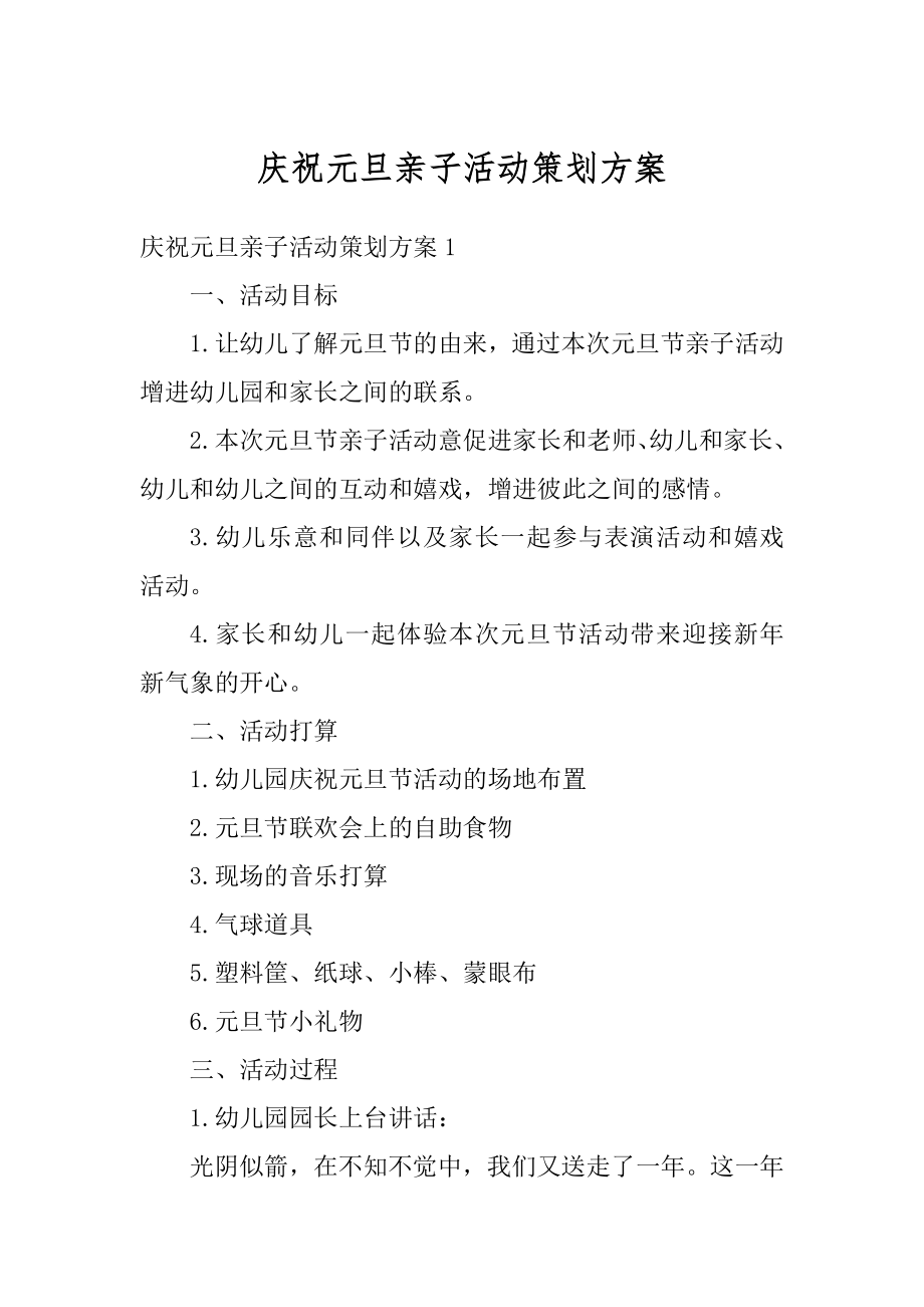 庆祝元旦亲子活动策划方案汇总.docx_第1页