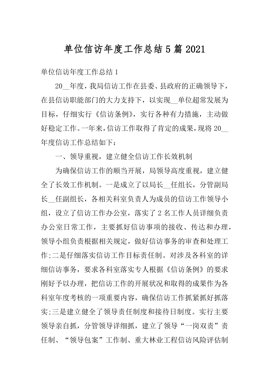 单位信访年度工作总结5篇精选.docx_第1页