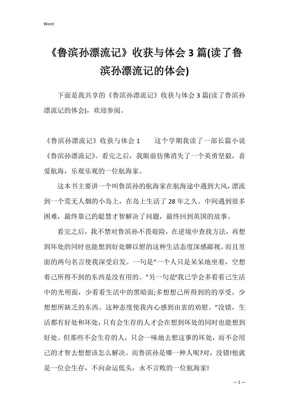 《鲁滨孙漂流记》收获与体会3篇(读了鲁滨孙漂流记的体会).docx_第1页