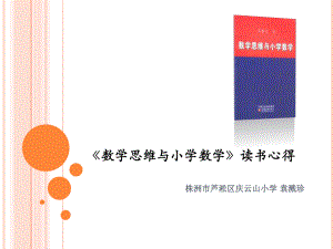 《数学思维与小学数学》读书心得.ppt