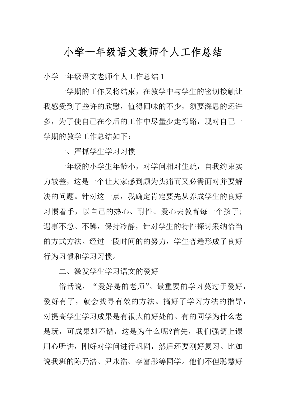 小学一年级语文教师个人工作总结最新.docx_第1页