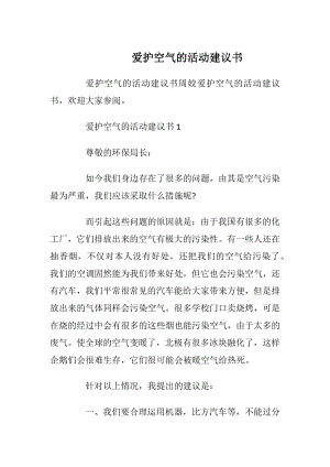 爱护空气的活动建议书.docx