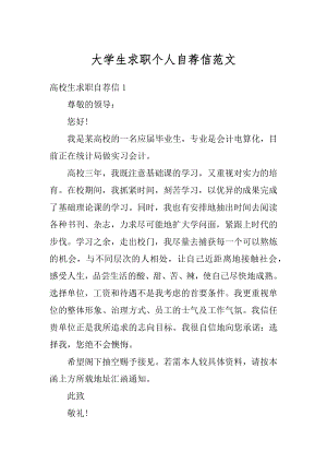 大学生求职个人自荐信范文例文.docx