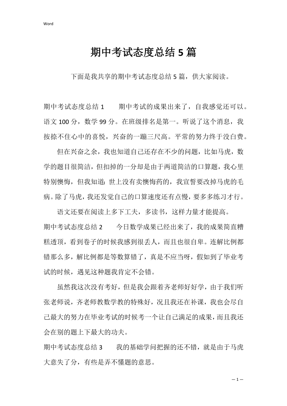 期中考试态度总结5篇.docx_第1页