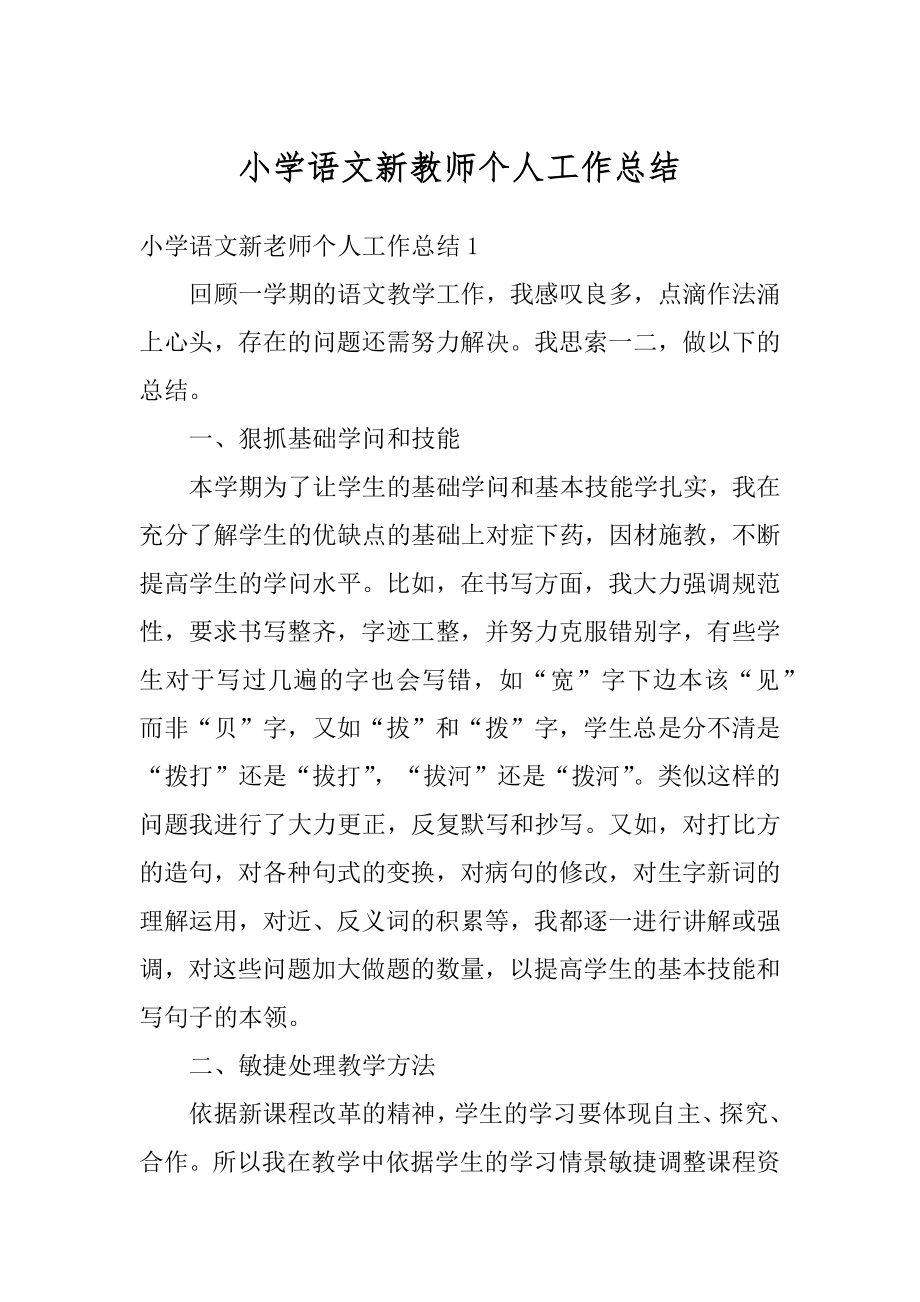 小学语文新教师个人工作总结最新.docx_第1页