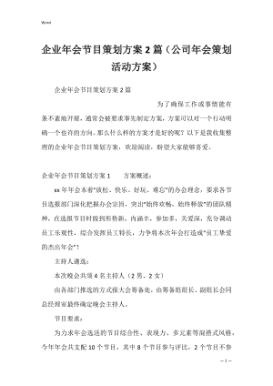 企业年会节目策划方案2篇（公司年会策划活动方案）.docx