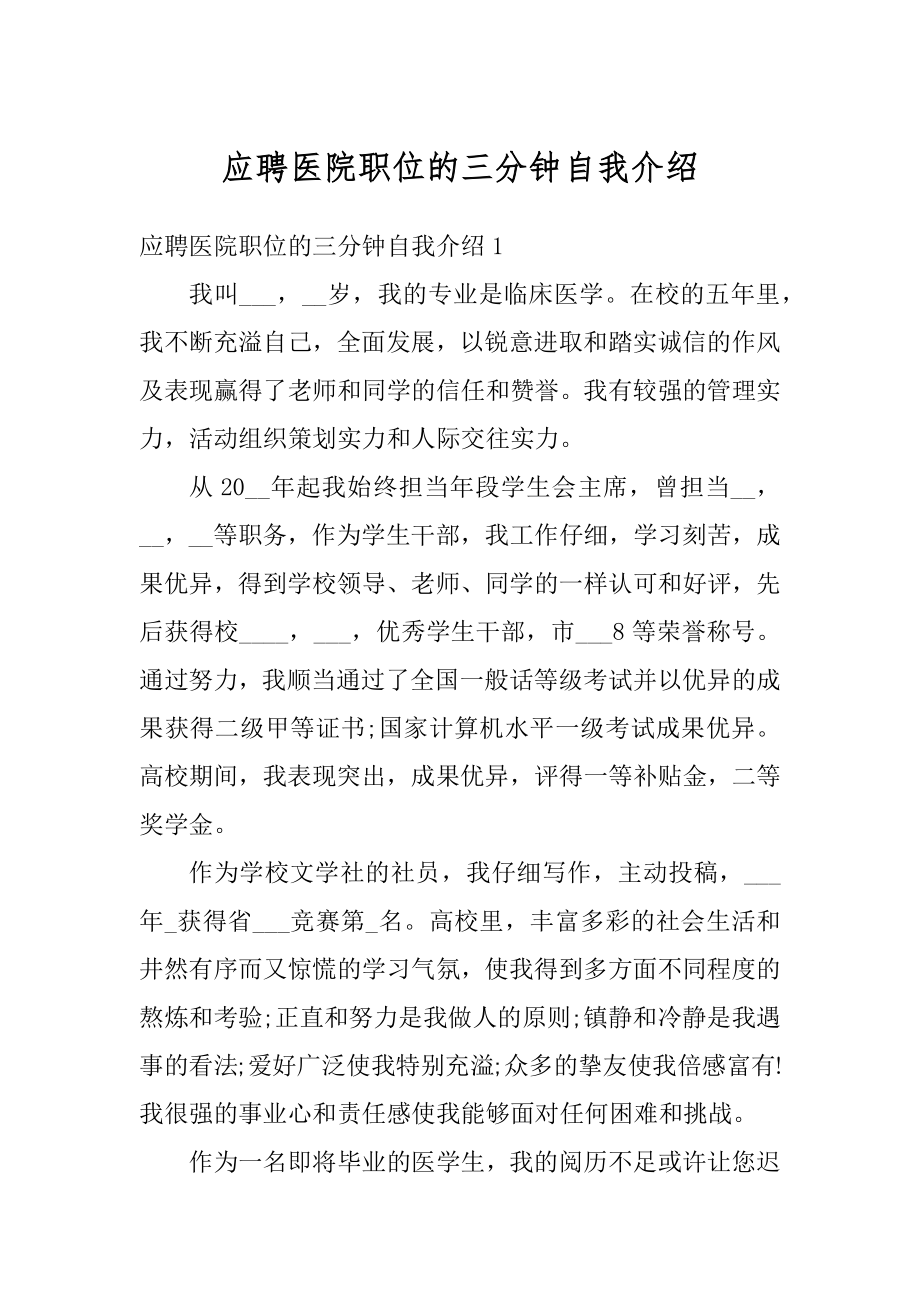 应聘医院职位的三分钟自我介绍汇编.docx_第1页