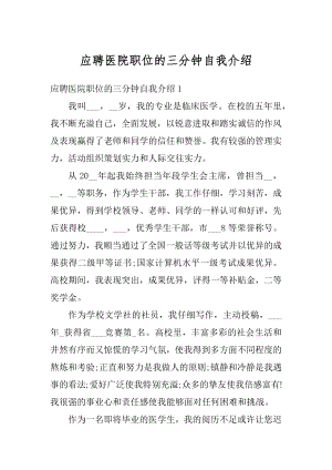 应聘医院职位的三分钟自我介绍汇编.docx