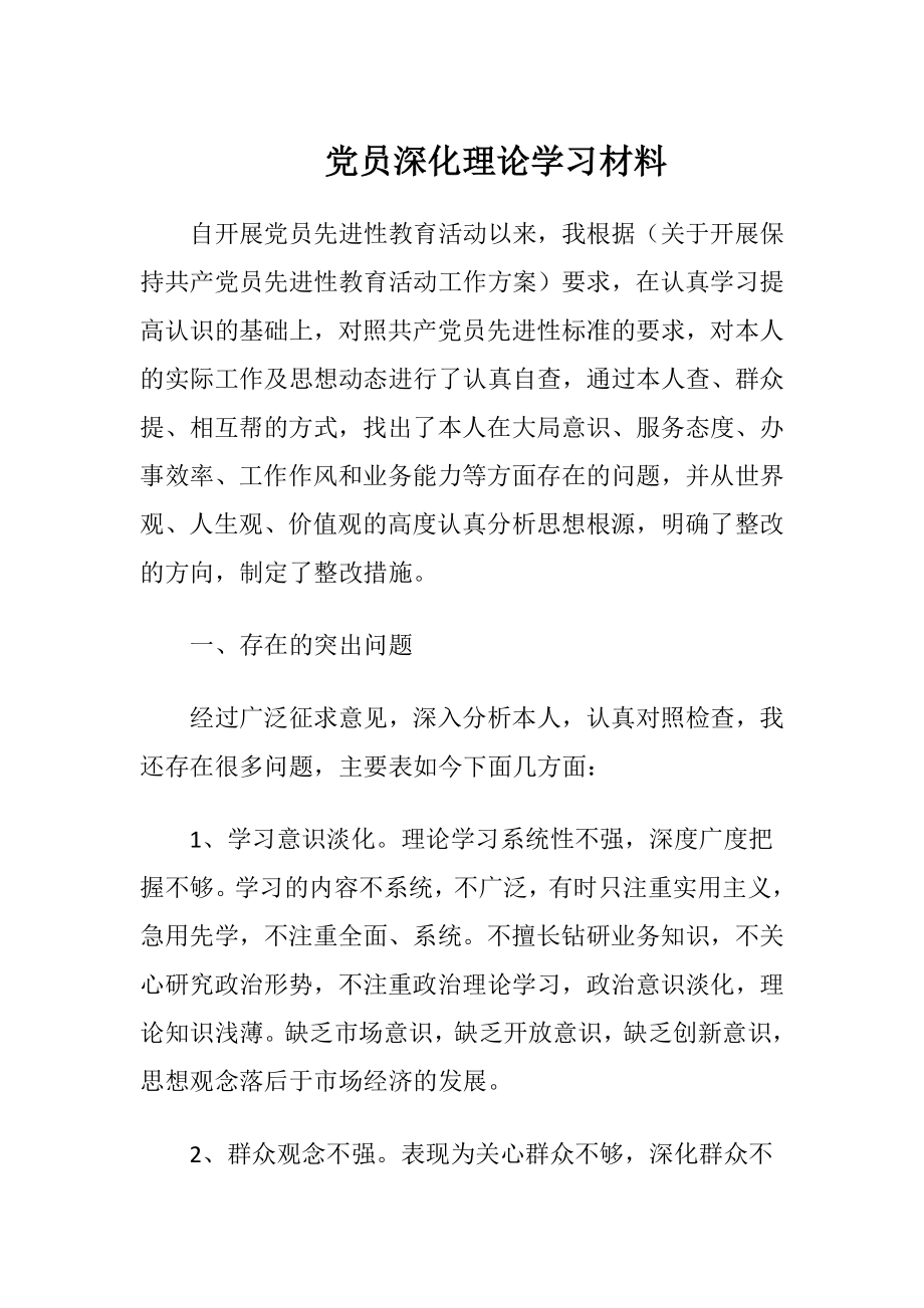 党员深化理论学习材料.docx_第1页