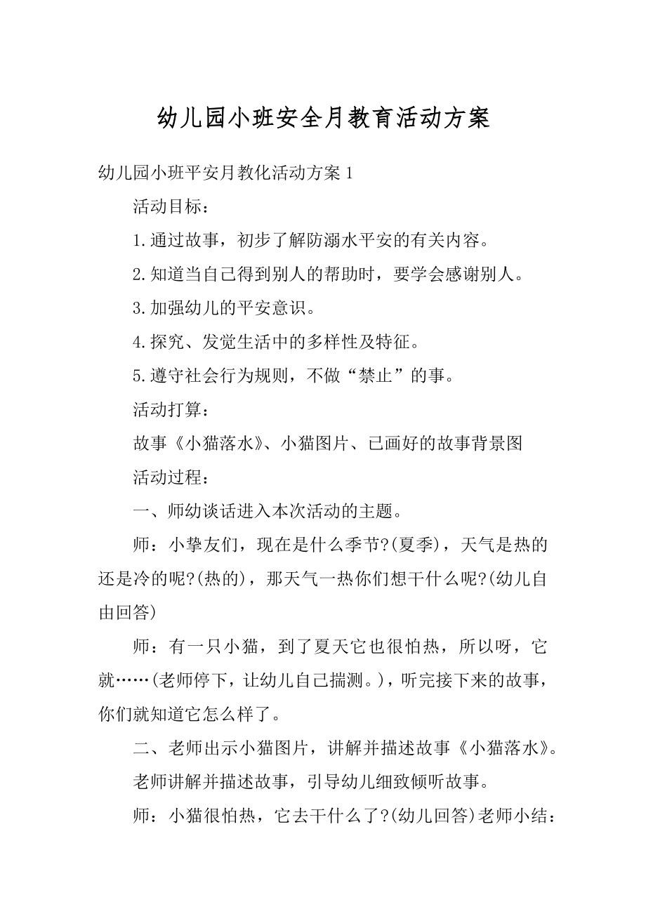 幼儿园小班安全月教育活动方案例文.docx_第1页