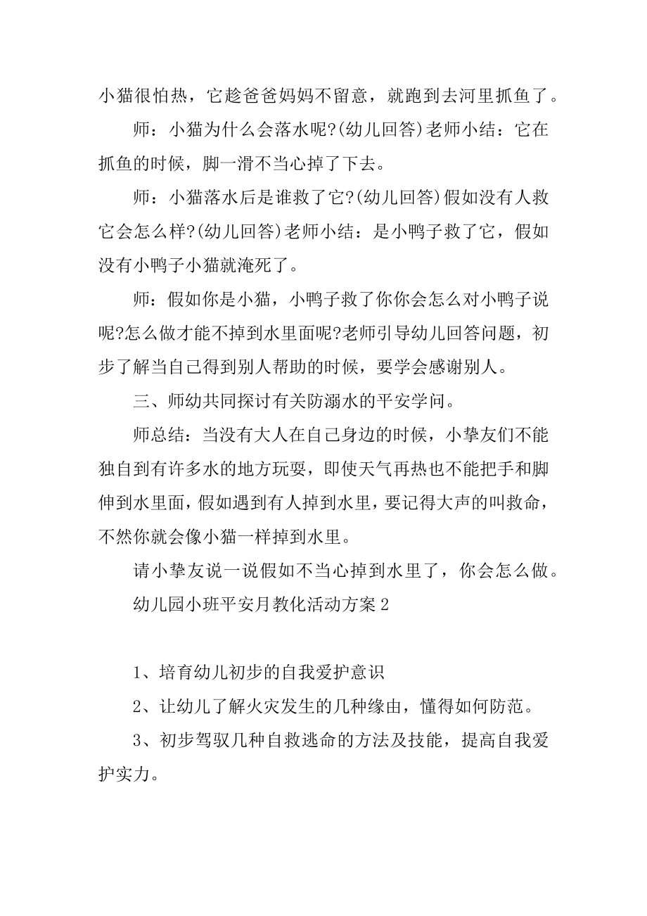 幼儿园小班安全月教育活动方案例文.docx_第2页