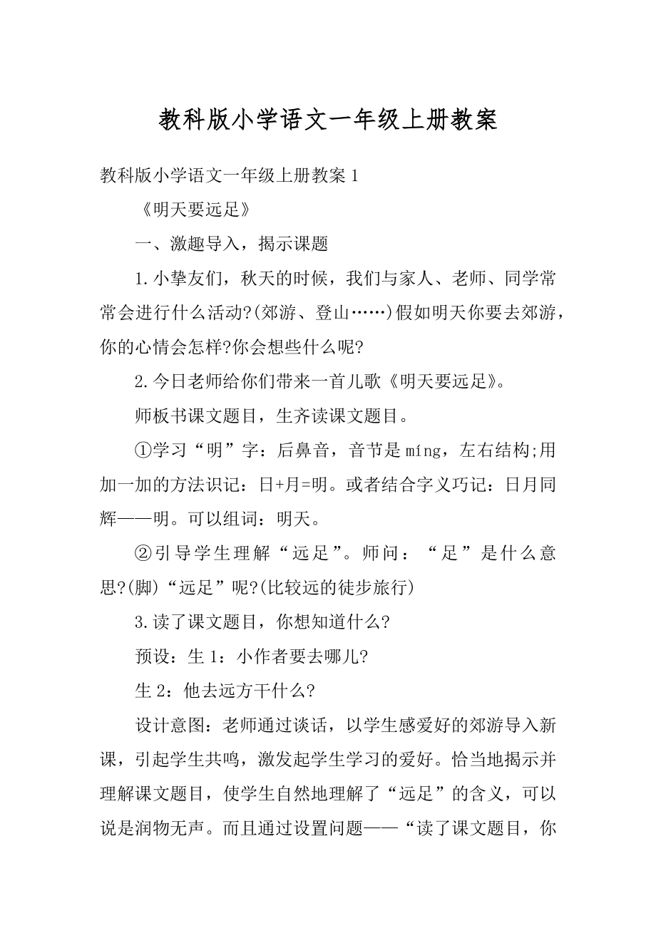 教科版小学语文一年级上册教案最新.docx_第1页