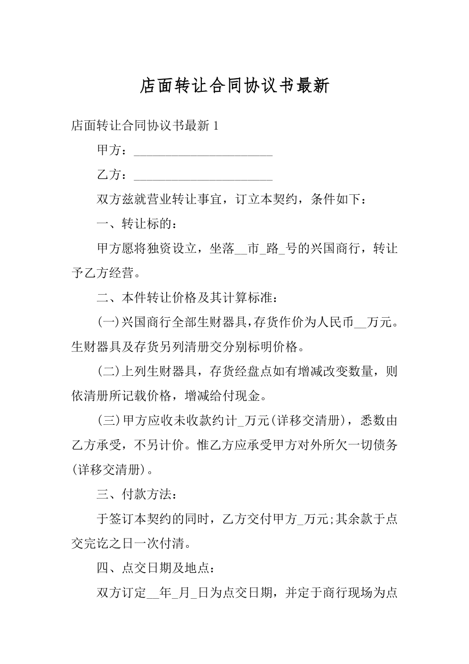 店面转让合同协议书最新范例.docx_第1页