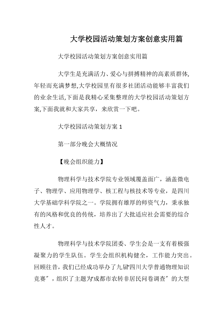 大学校园活动策划方案创意实用篇.docx_第1页