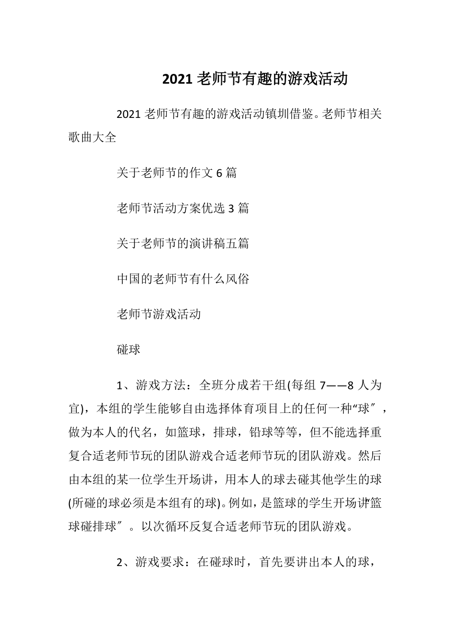 2021老师节有趣的游戏活动_1.docx_第1页